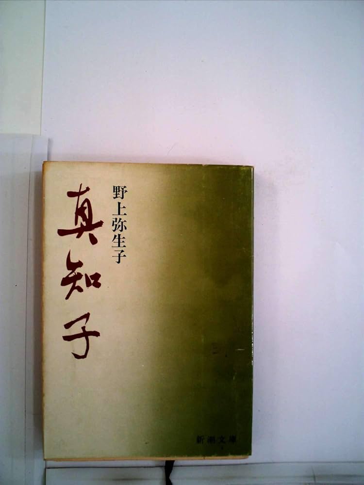 真知子 (1966年) (新潮文庫) |本 | 通販 | Amazon